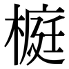 榳: Serifenschrift (Songti/Mingti) 榳: Serifenschrift (Songti/Mingti)