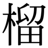 榴: Serifenschrift (Songti/Mingti) 榴: Serifenschrift (Songti/Mingti)