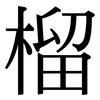 榴: Serifenschrift (Songti/Mingti)