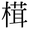 榵: Serifenschrift (Songti/Mingti) 榵: Serifenschrift (Songti/Mingti)