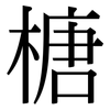 榶: Serifenschrift (Songti/Mingti) 榶: Serifenschrift (Songti/Mingti)