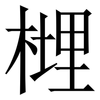 榸: Serifenschrift (Songti/Mingti) 榸: Serifenschrift (Songti/Mingti)