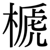 榹: Serifenschrift (Songti/Mingti) 榹: Serifenschrift (Songti/Mingti)