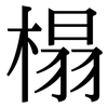 榻: Serifenschrift (Songti/Mingti) 榻: Serifenschrift (Songti/Mingti)