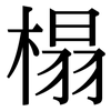 榻: Serifenschrift (Songti/Mingti)