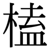 榼: Serifenschrift (Songti/Mingti)