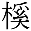 榽: Serifenschrift (Songti/Mingti) 榽: Serifenschrift (Songti/Mingti)