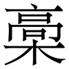 槀: Serifenschrift (Songti/Mingti)
