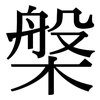 槃: Serifenschrift (Songti/Mingti)