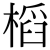 槄: Serifenschrift (Songti/Mingti)