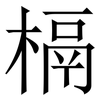 槅: Serifenschrift (Songti/Mingti) 槅: Serifenschrift (Songti/Mingti)