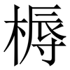 槈: Serifenschrift (Songti/Mingti)