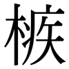 槉: Serifenschrift (Songti/Mingti)