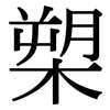 槊: Serifenschrift (Songti/Mingti)