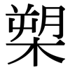 槊: Serifenschrift (Songti/Mingti)