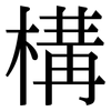 構: Serifenschrift (Songti/Mingti)