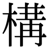 構: Serifenschrift (Songti/Mingti)