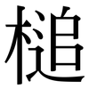 槌: Serifenschrift (Songti/Mingti)