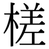 槎: Serifenschrift (Songti/Mingti)