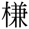 槏: Serifenschrift (Songti/Mingti) 槏: Serifenschrift (Songti/Mingti)
