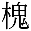槐: Serifenschrift (Songti/Mingti)