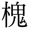 槐: Serifenschrift (Songti/Mingti)