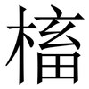 槒: Serifenschrift (Songti/Mingti) 槒: Serifenschrift (Songti/Mingti)