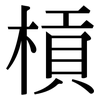 槓: Serifenschrift (Songti/Mingti)