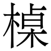 槕: Serifenschrift (Songti/Mingti) 槕: Serifenschrift (Songti/Mingti)