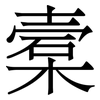 槖: Serifenschrift (Songti/Mingti)