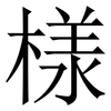 様: Serifenschrift (Songti/Mingti) 様: Serifenschrift (Songti/Mingti)