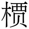 槚: Serifenschrift (Songti/Mingti)