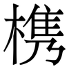 槜: Serifenschrift (Songti/Mingti) 槜: Serifenschrift (Songti/Mingti)