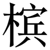 槟: Serifenschrift (Songti/Mingti) 槟: Serifenschrift (Songti/Mingti)