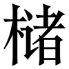 槠: Serifenschrift (Songti/Mingti)