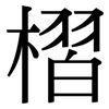 槢: Serifenschrift (Songti/Mingti)