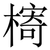 槣: Serifenschrift (Songti/Mingti) 槣: Serifenschrift (Songti/Mingti)