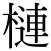 槤: Serifenschrift (Songti/Mingti)