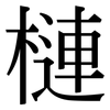 槤: Serifenschrift (Songti/Mingti)