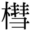 槥: Serifenschrift (Songti/Mingti)