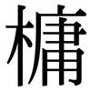 槦: Serifenschrift (Songti/Mingti) 槦: Serifenschrift (Songti/Mingti)