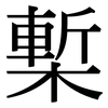 槧: Serifenschrift (Songti/Mingti)