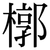 槨: Serifenschrift (Songti/Mingti)