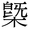 槩: Serifenschrift (Songti/Mingti)