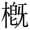 槪: Serifenschrift (Songti/Mingti)
