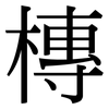 槫: Serifenschrift (Songti/Mingti) 槫: Serifenschrift (Songti/Mingti)