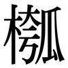 槬: Serifenschrift (Songti/Mingti)