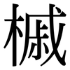 槭: Serifenschrift (Songti/Mingti)