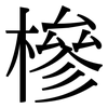 槮: Serifenschrift (Songti/Mingti)