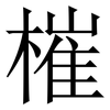 槯: Serifenschrift (Songti/Mingti) 槯: Serifenschrift (Songti/Mingti)